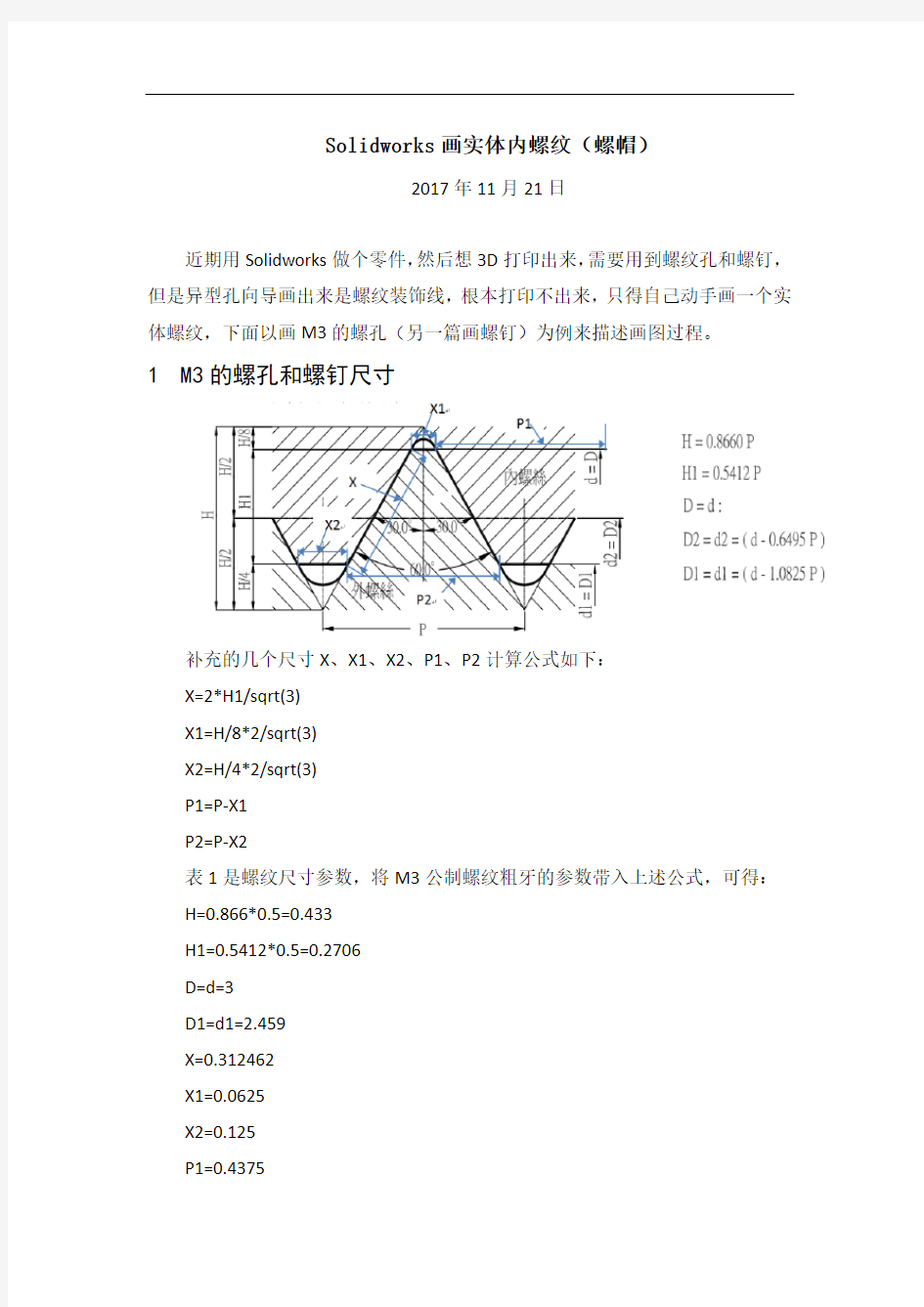 Solidworks画实体内螺纹(螺帽)