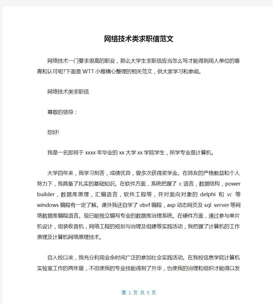 网络技术类求职信范文