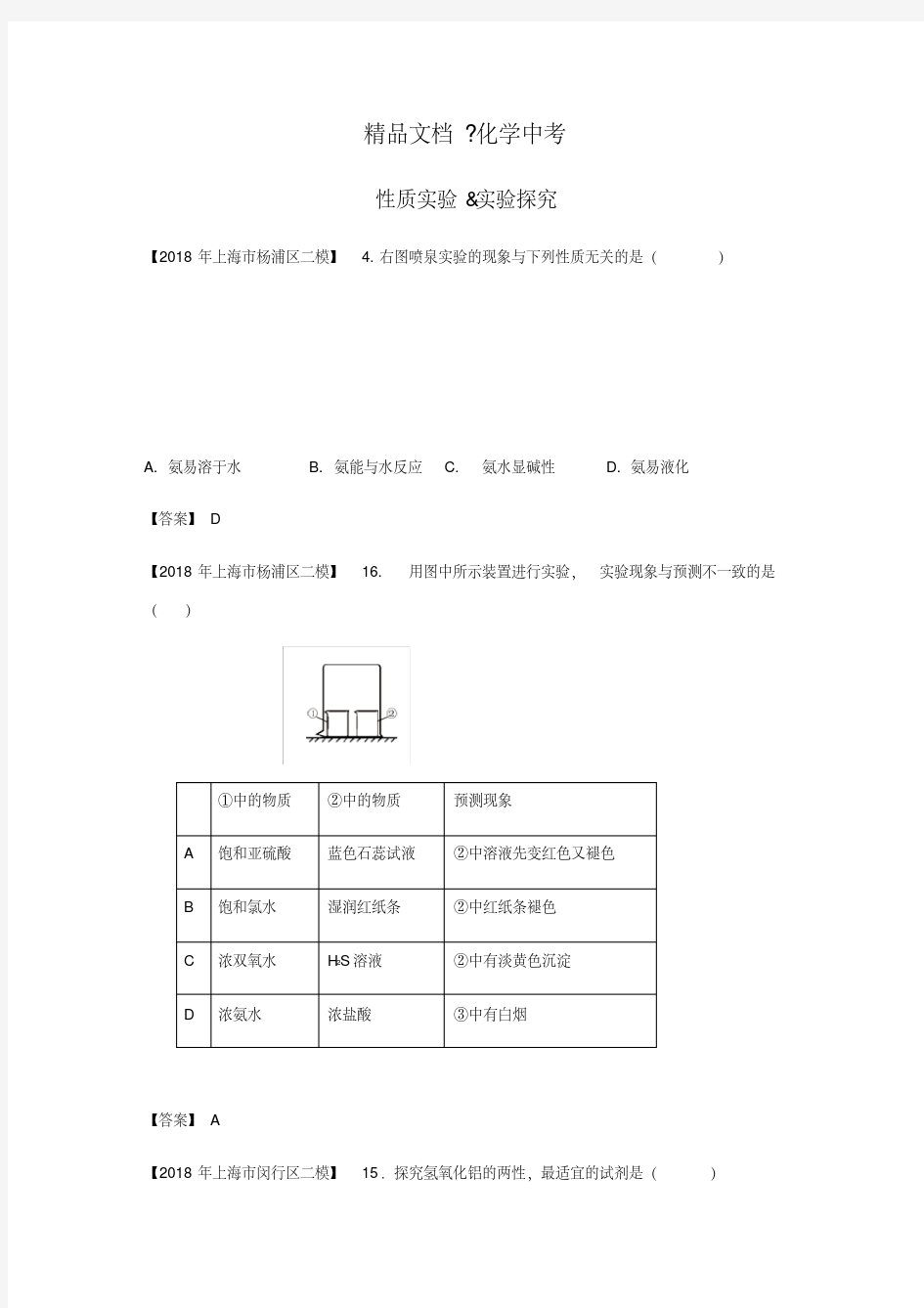 精修版-上海市中考化学二模试题分类汇编性质实验实验探究试题