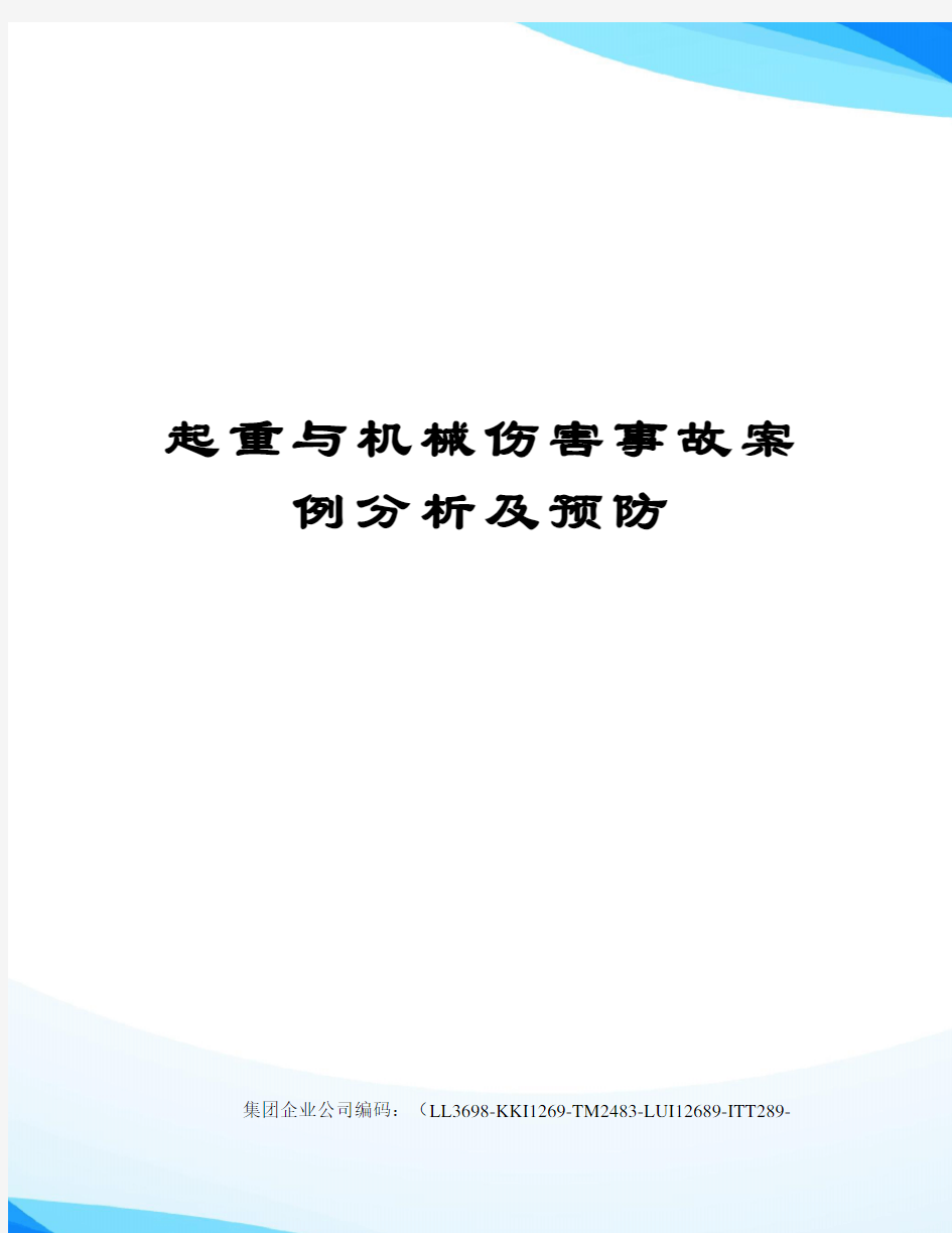 起重与机械伤害事故案例分析及预防