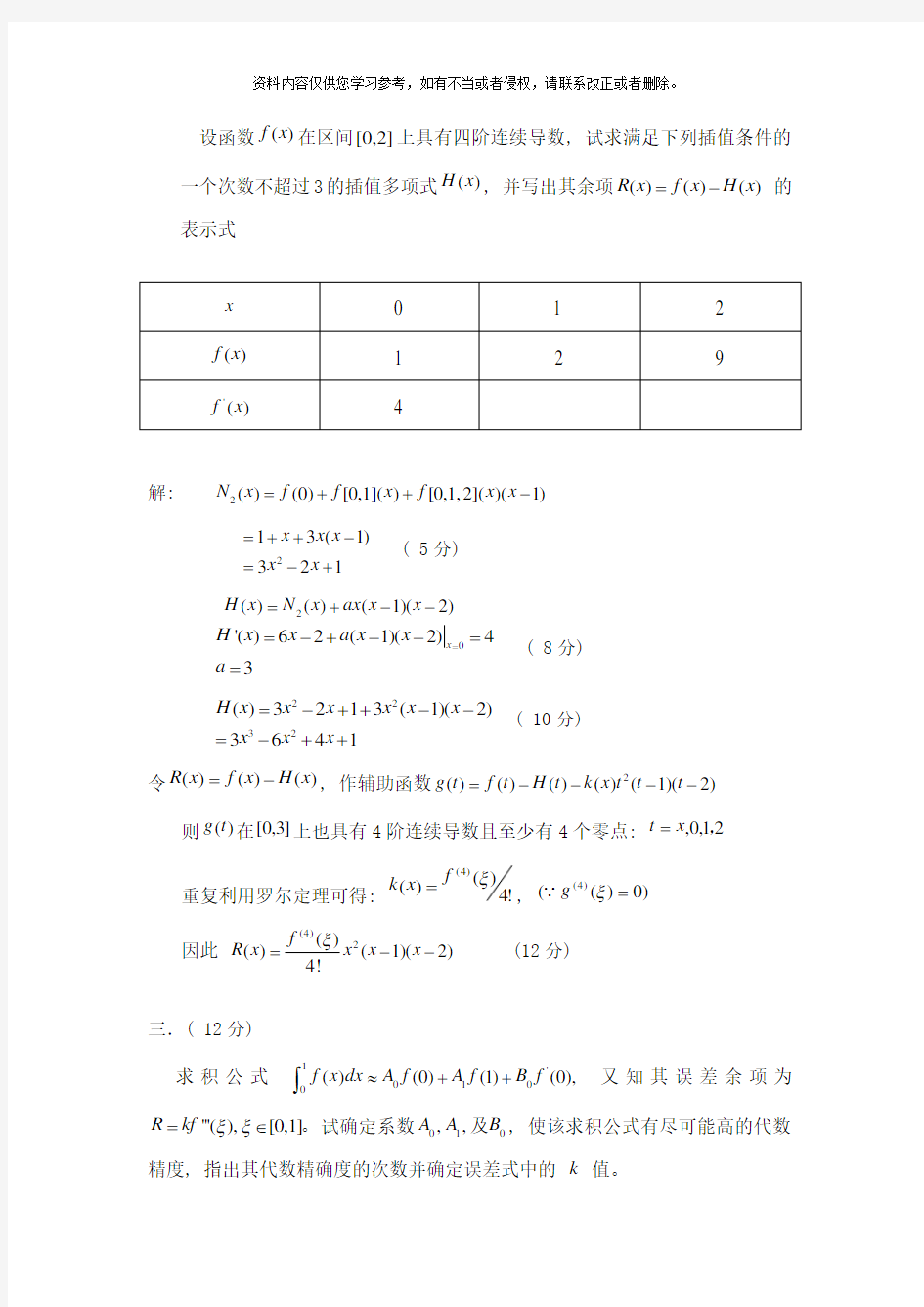 数值计算方法A卷标准答案样本