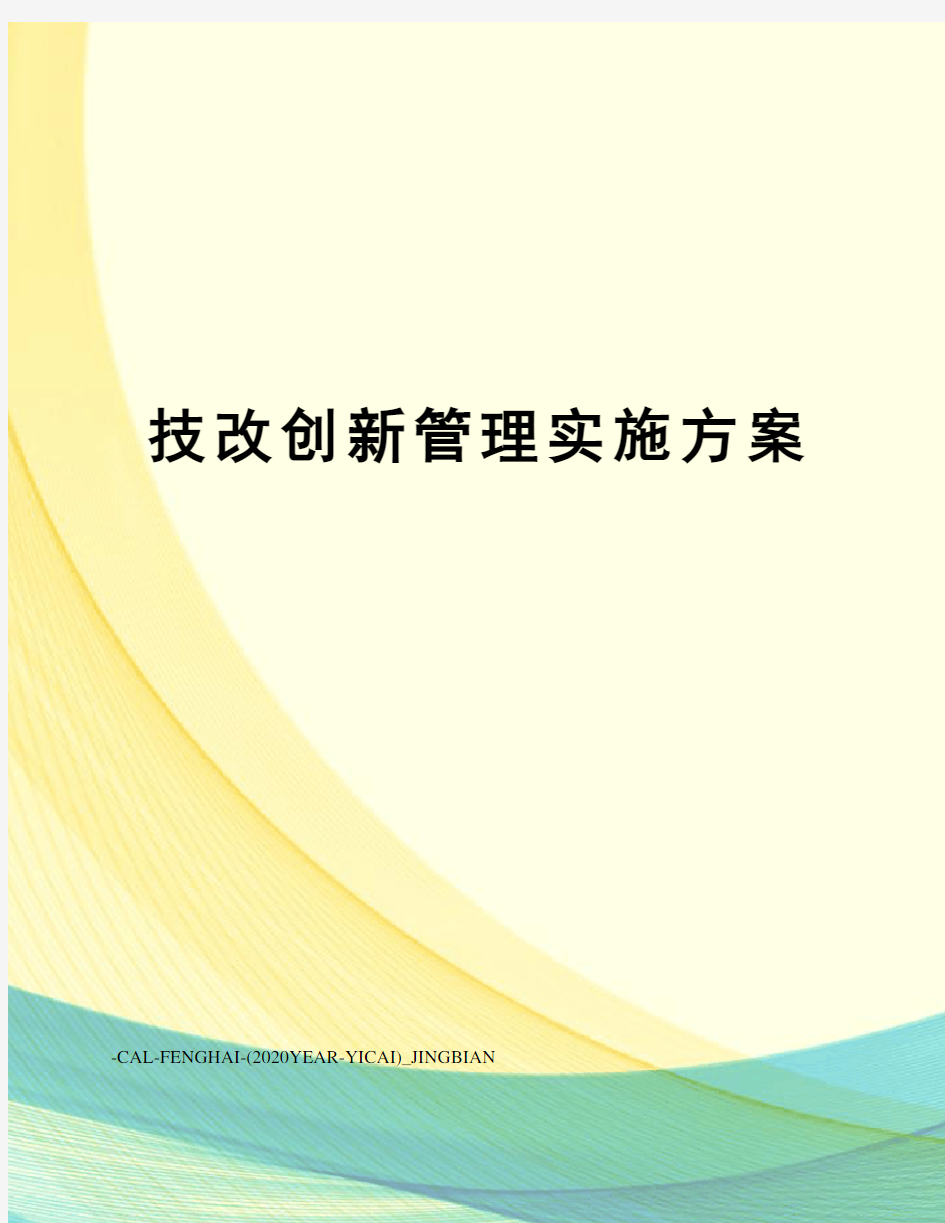 技改创新管理实施方案