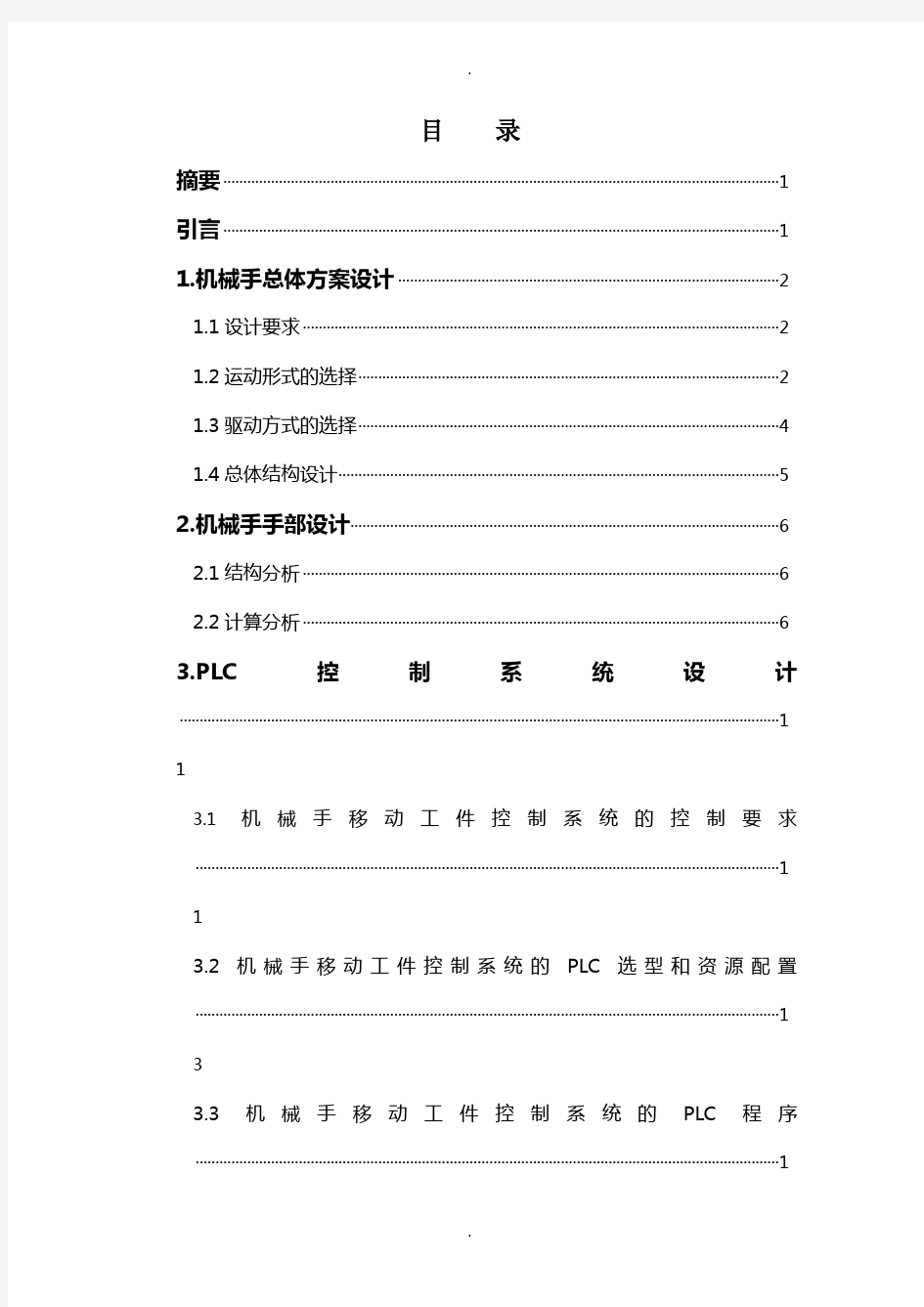 机械手手爪部位毕业设计说明书汇总