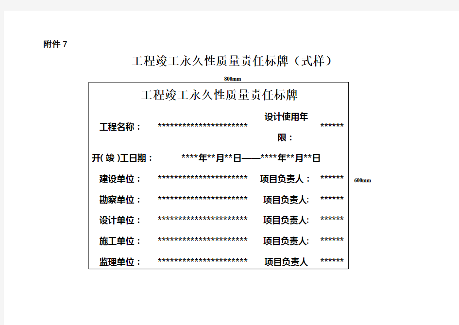 工程竣工永久性质量责任标牌(式样)