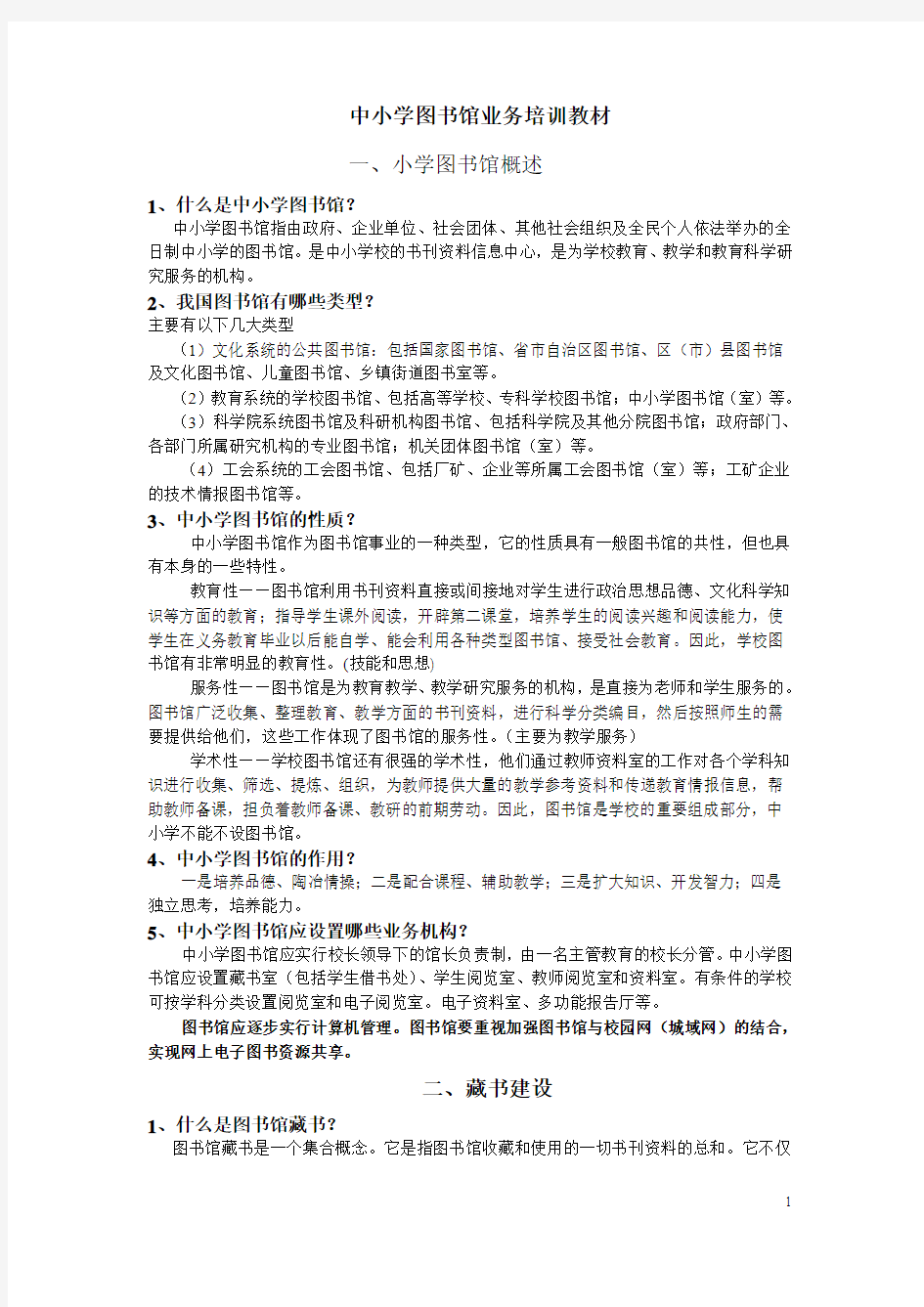 中小学图书馆业务培训教材