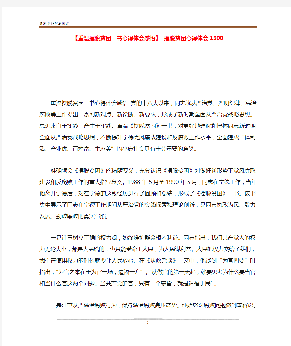 【重温摆脱贫困一书心得体会感悟】 摆脱贫困心得体会1500