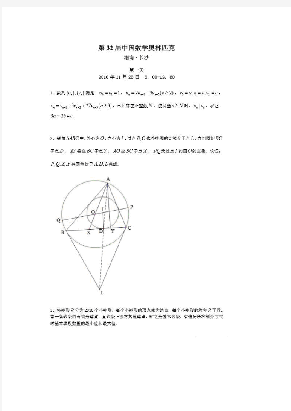 2016年第32届中国数学奥林匹克(CMO)试题