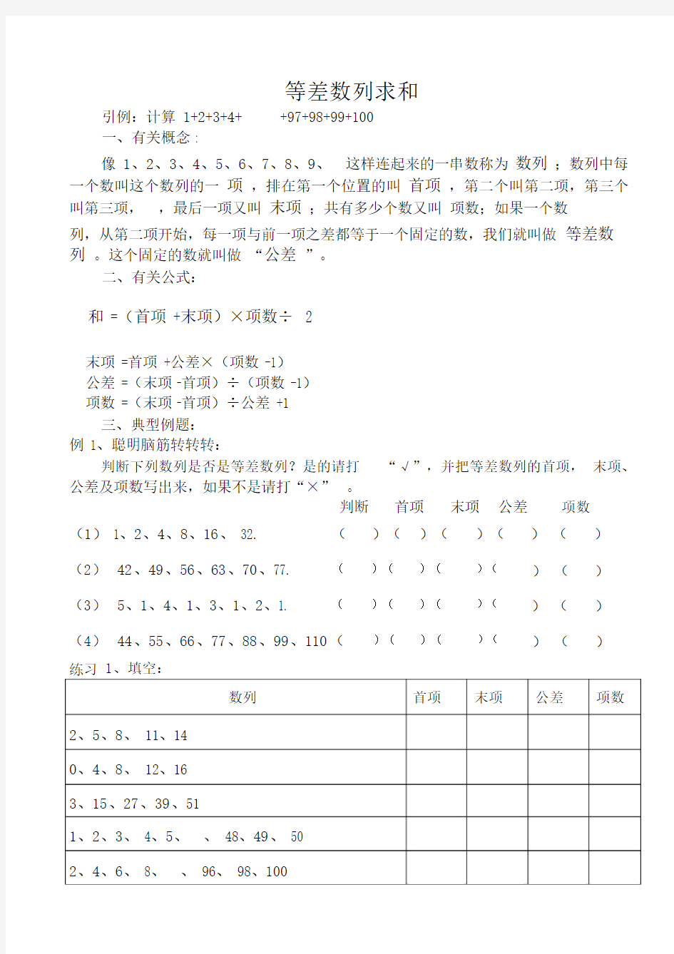 等差数列求和及练习题(整理).doc