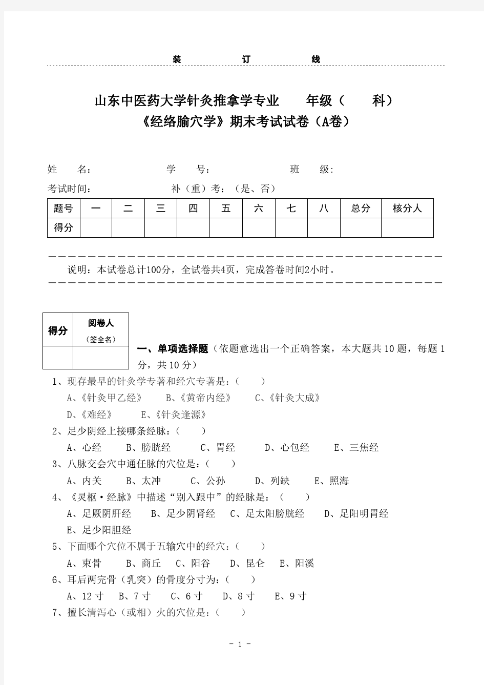 经络腧穴学___专业____年级考试试卷A卷陈新勇 (1)