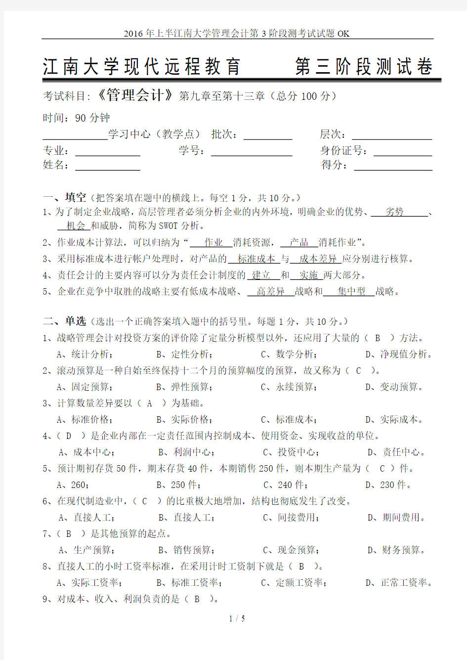 2016年上半江南大学管理会计第3阶段测考试试题OK