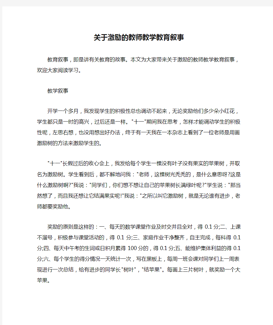 关于激励的教师教学教育叙事