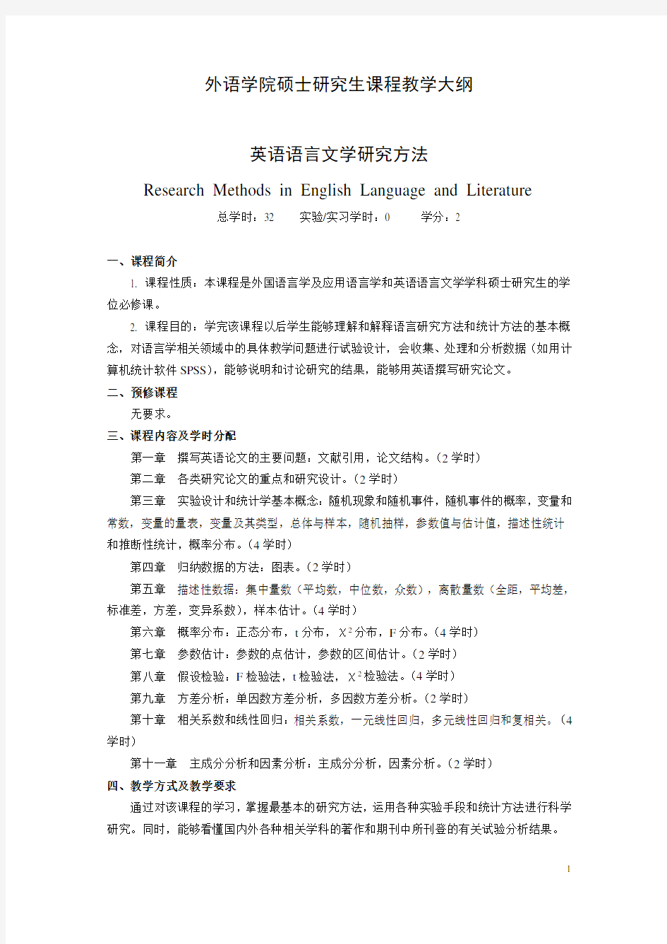 英语学术论文与研究方法-北京林业大学外语学院