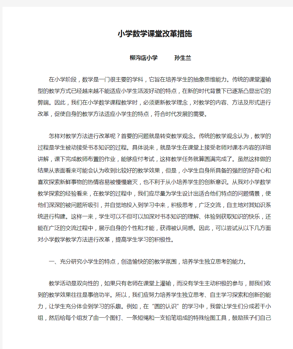 小学数学课堂改革措施