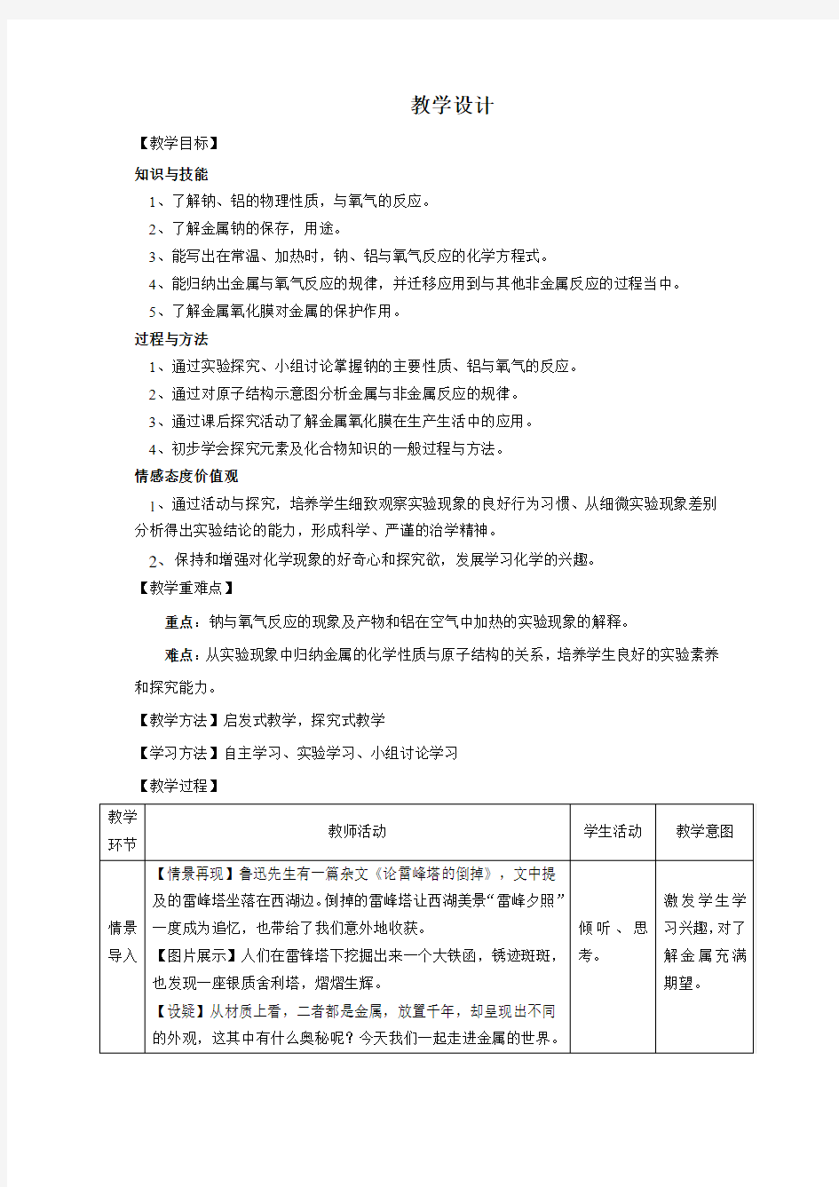 高中化学_金属的化学性质教学设计学情分析教材分析课后反思