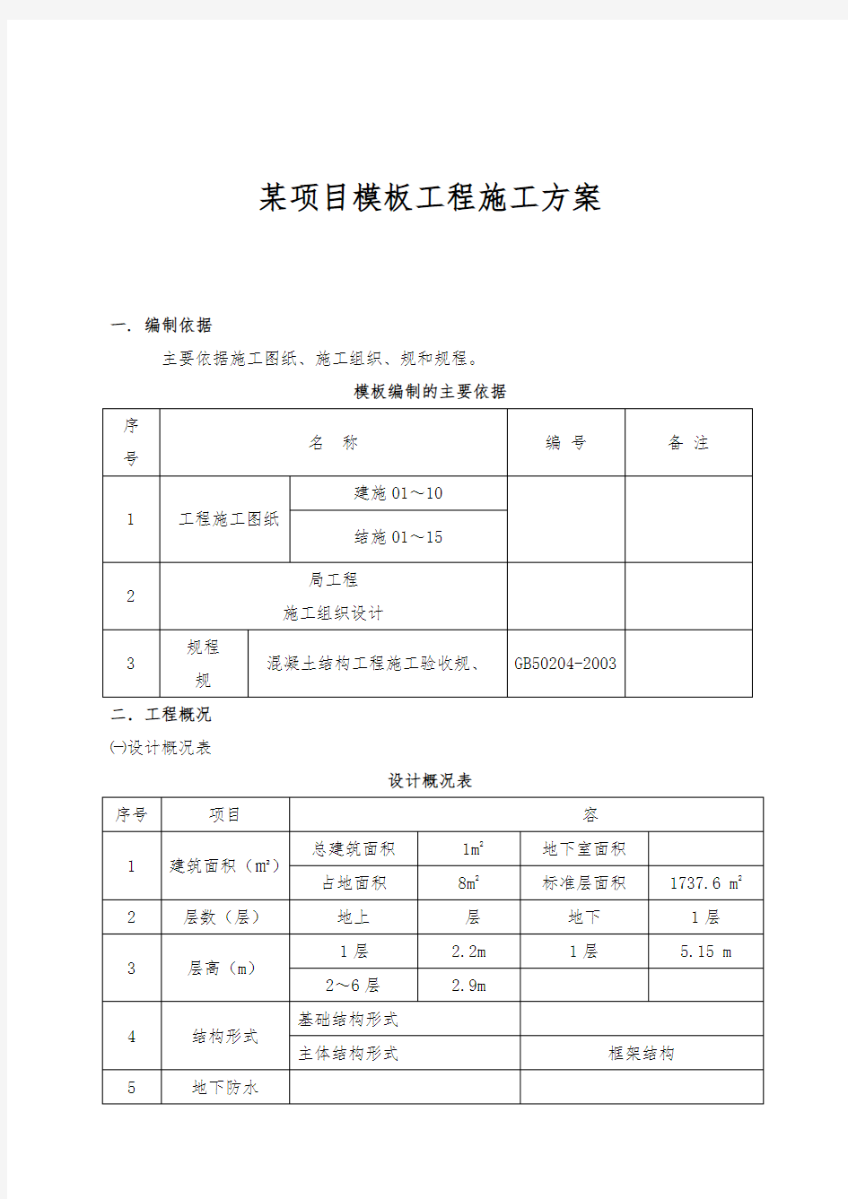 某项目模板工程施工设计方案