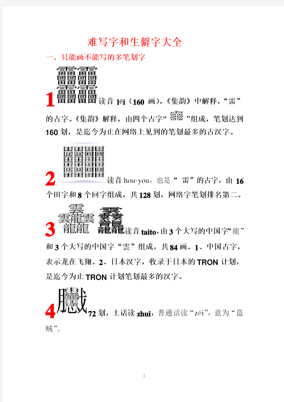 笔画最多的中国汉字(160划)