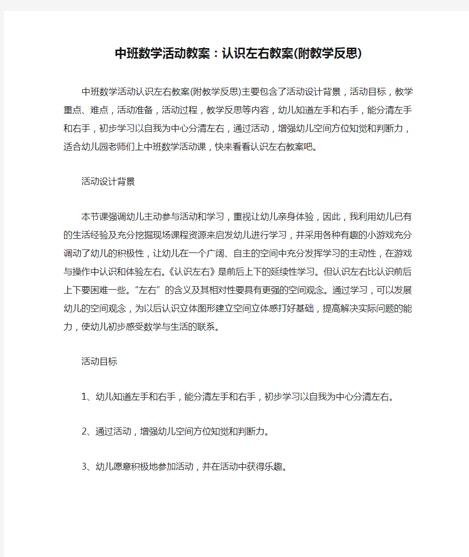 中班数学活动教案：认识左右教案(附教学反思)