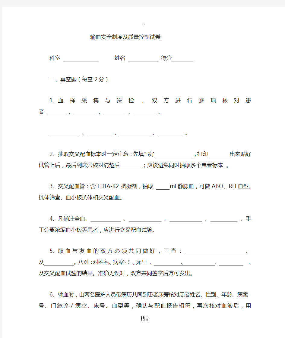 输血安全制度及质量控制(试题)