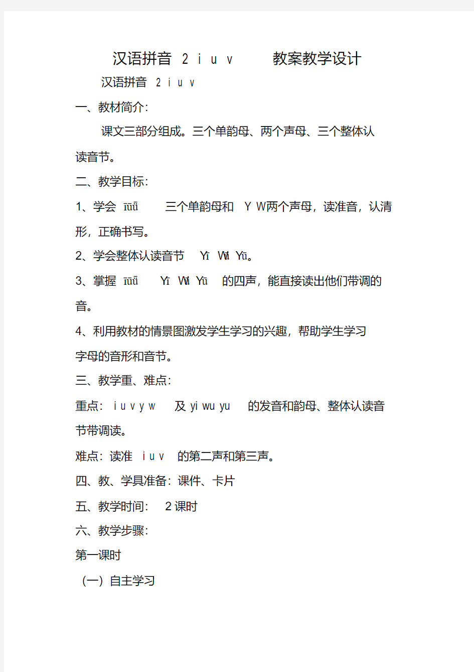 汉语拼音2iuv教案教学设计