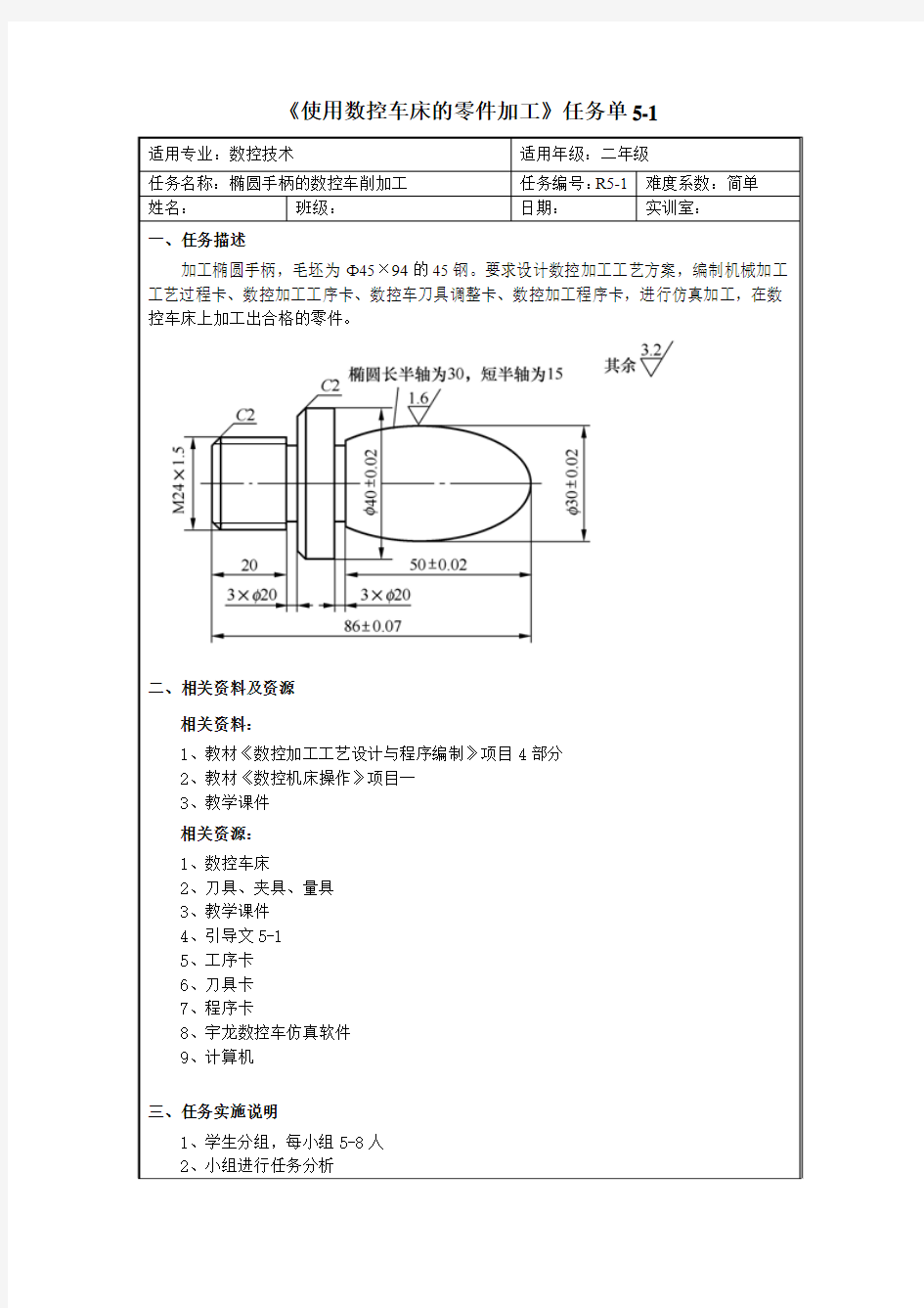 数控车床零件加工任务单5-1(V17版).