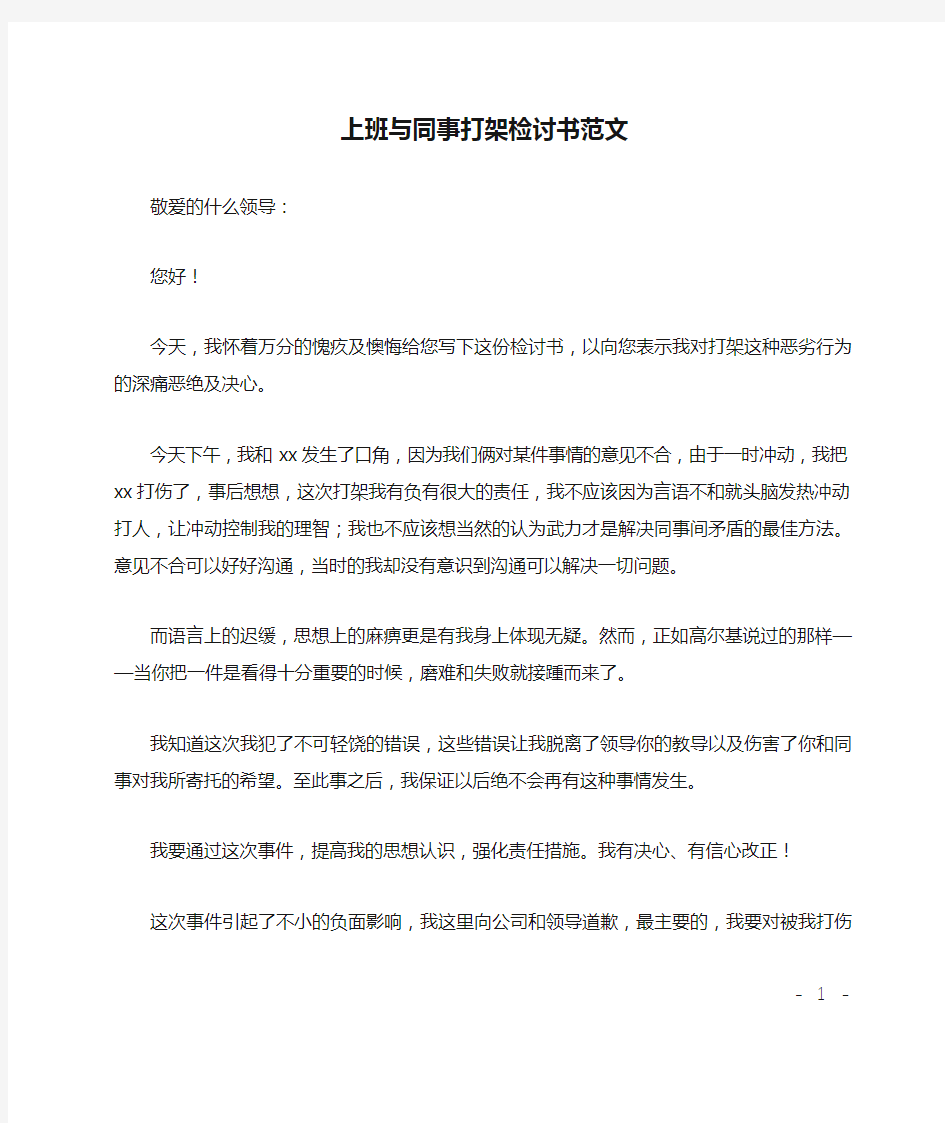 上班与同事打架检讨书范文