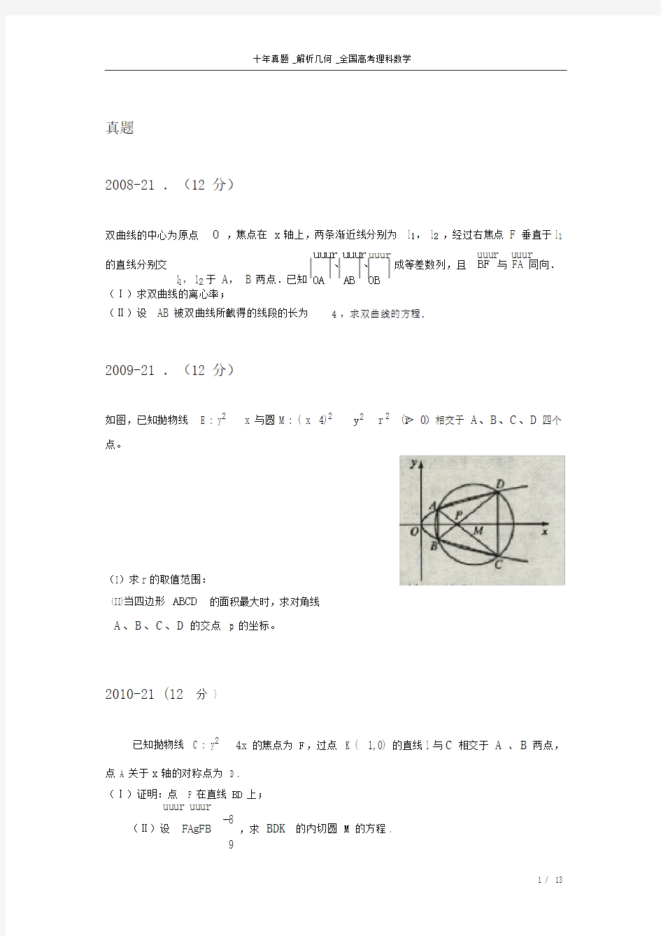 (完整)十年真题_解析几何_全国高考理科数学.doc