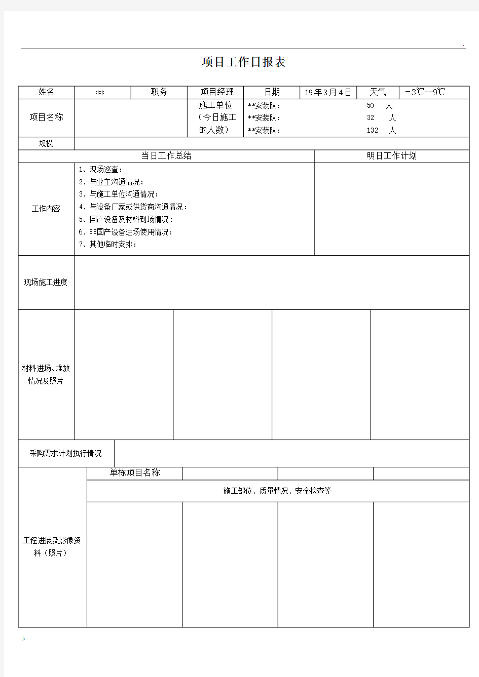 项目工作日报表模板