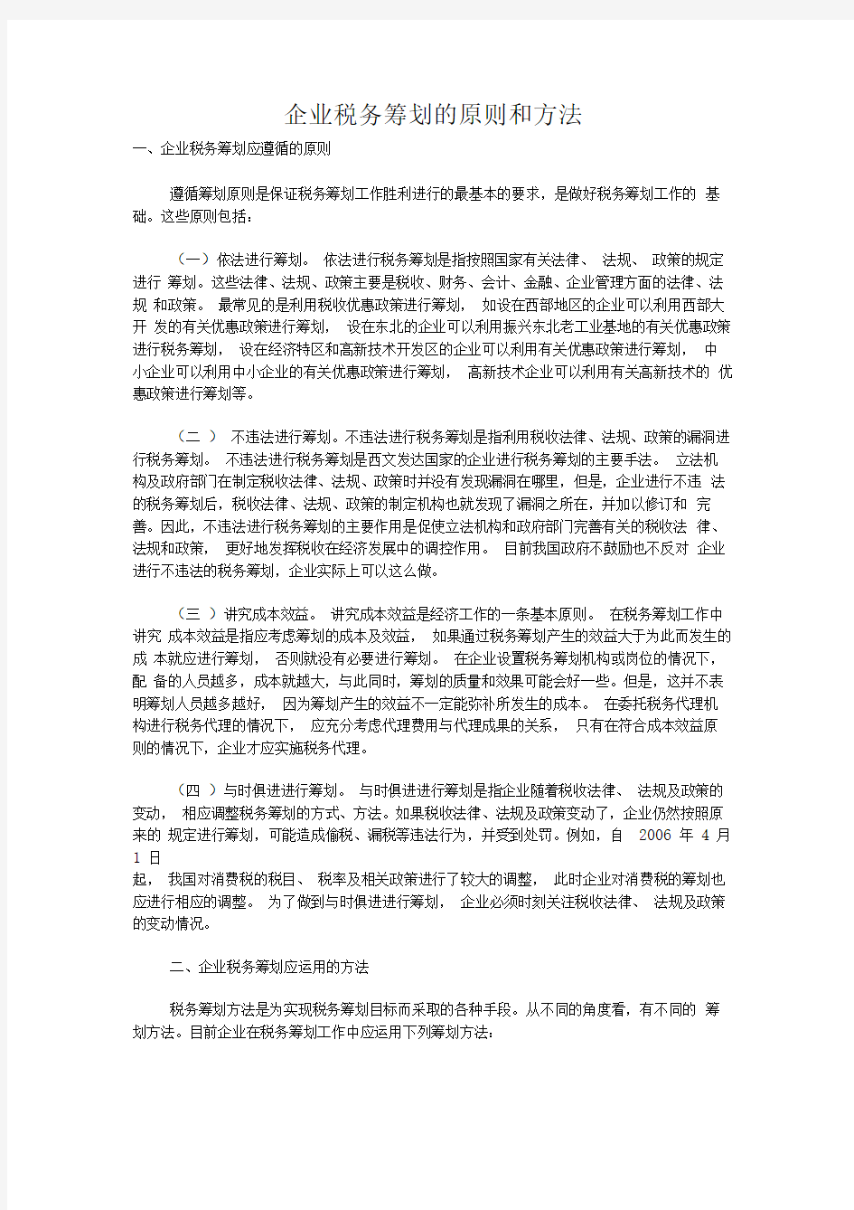 企业税务筹划的原则和方法