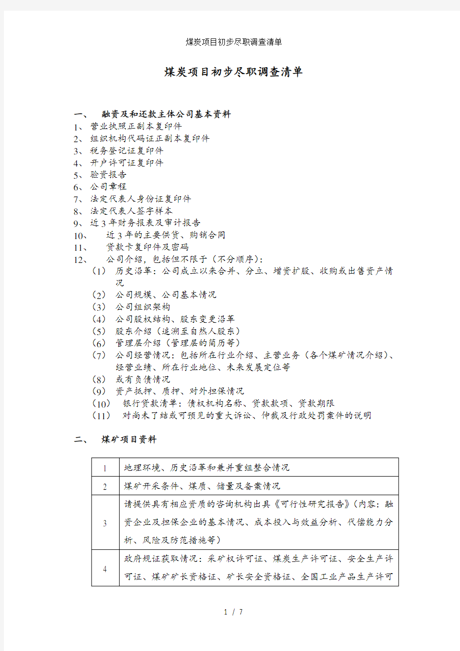 煤炭项目初步尽职调查清单