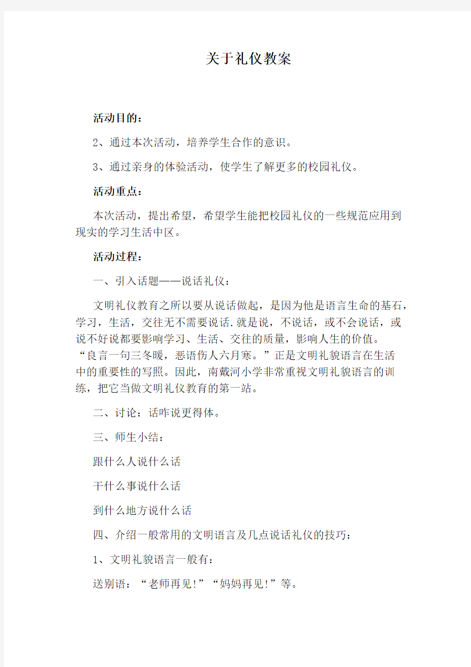 关于礼仪教案