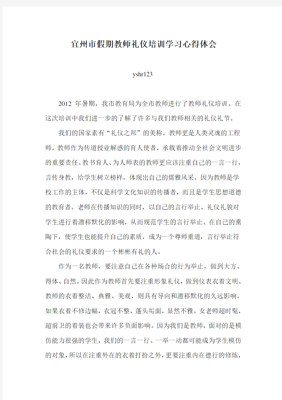 假期教师礼仪培训学习心得体会