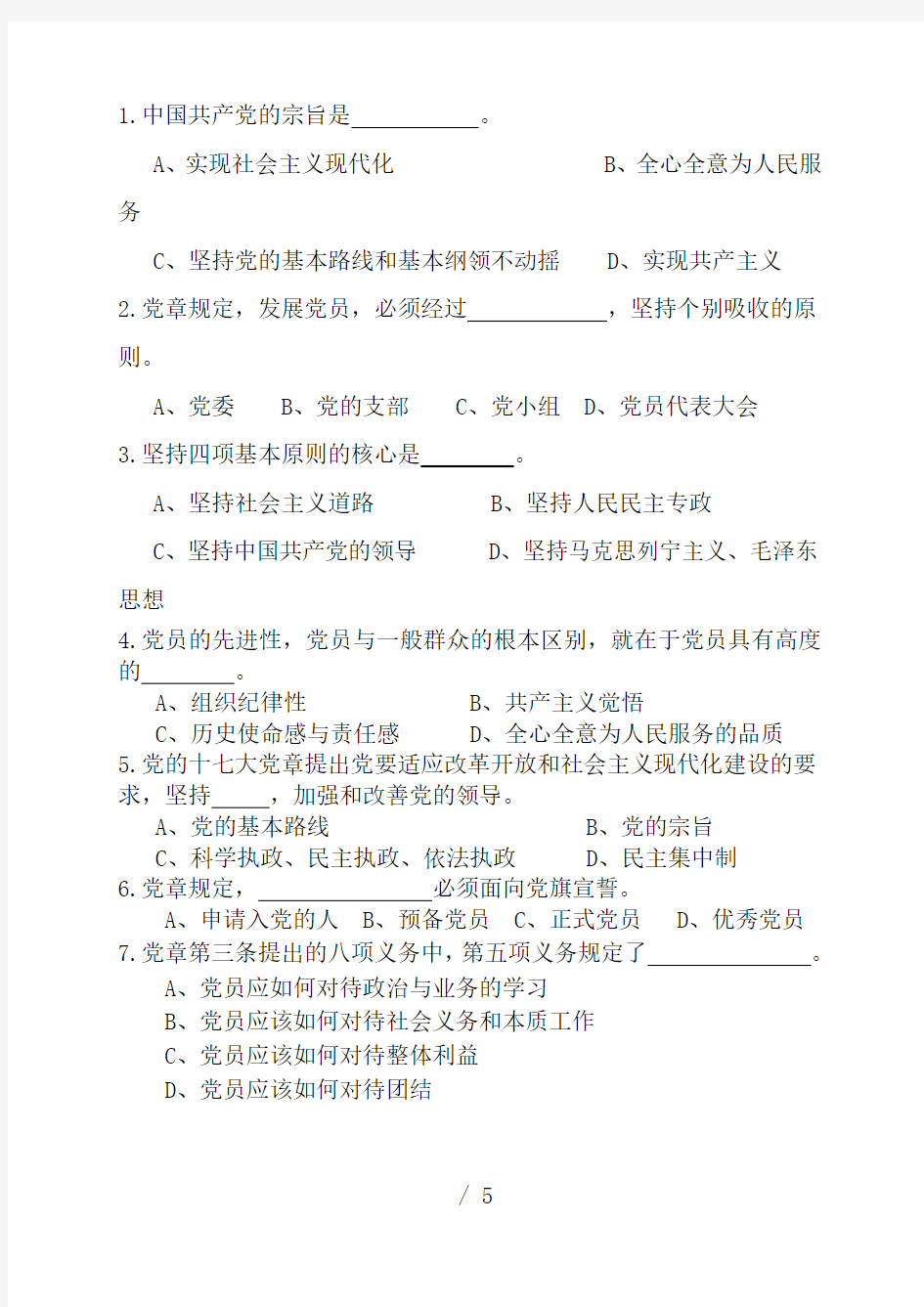 南京工业大学第十七期学生入党积极分子培训班考试试题(1)