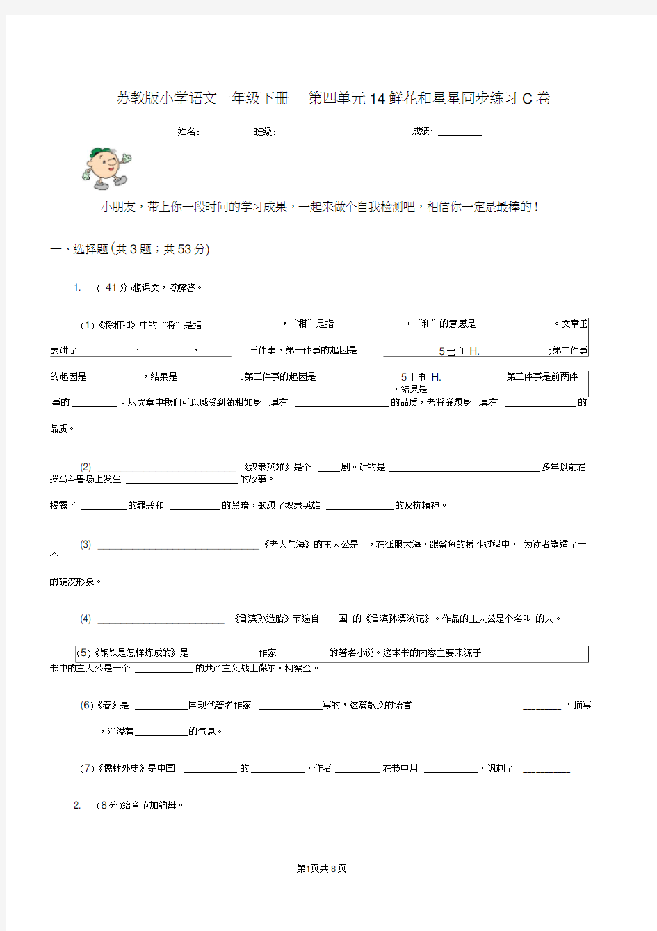 苏教版小学语文一年级下册第四单元14鲜花和星星同步练习C卷