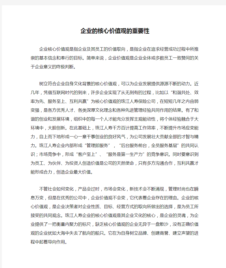 企业的核心价值观的重要性