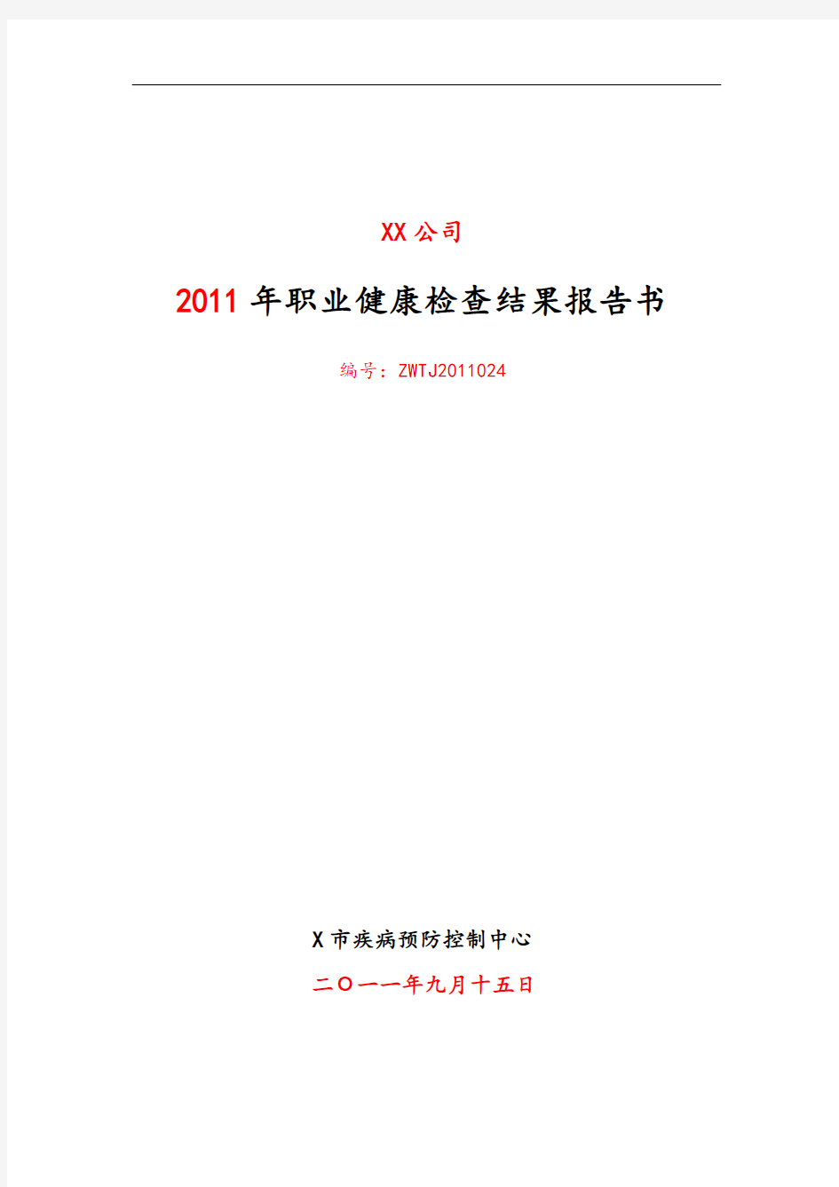 职业健康体检资料报告材料模版1