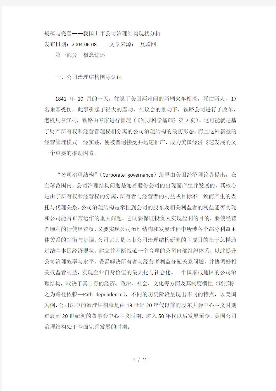 我国上市公司治理结构现状分析(DOCX 44页)