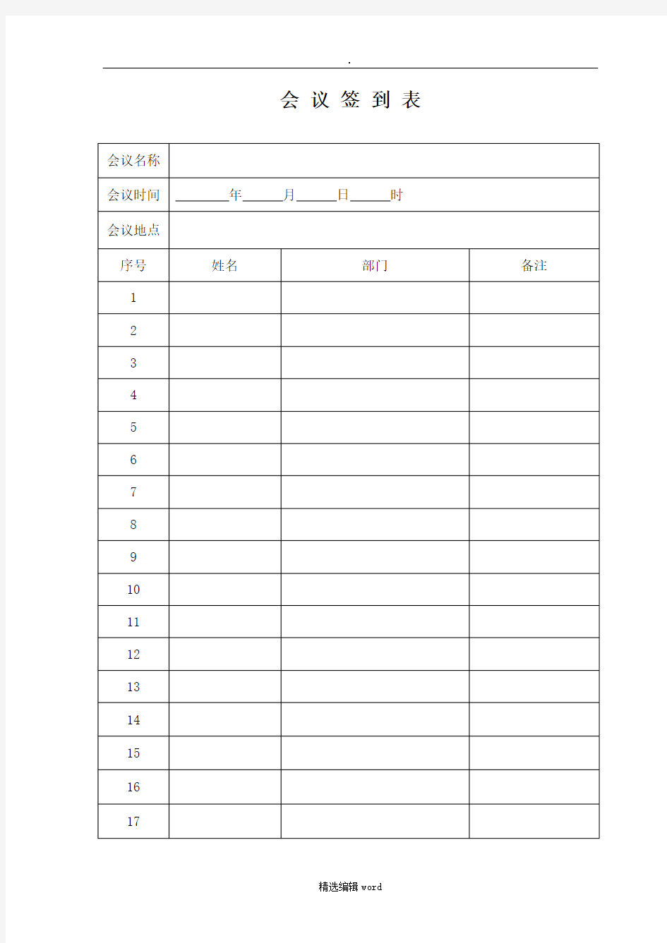 公司会议签到表模板