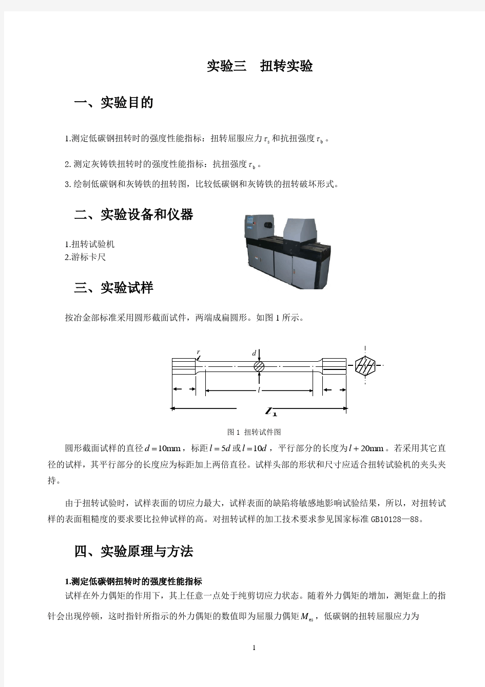 材料力学实验资料——电测法