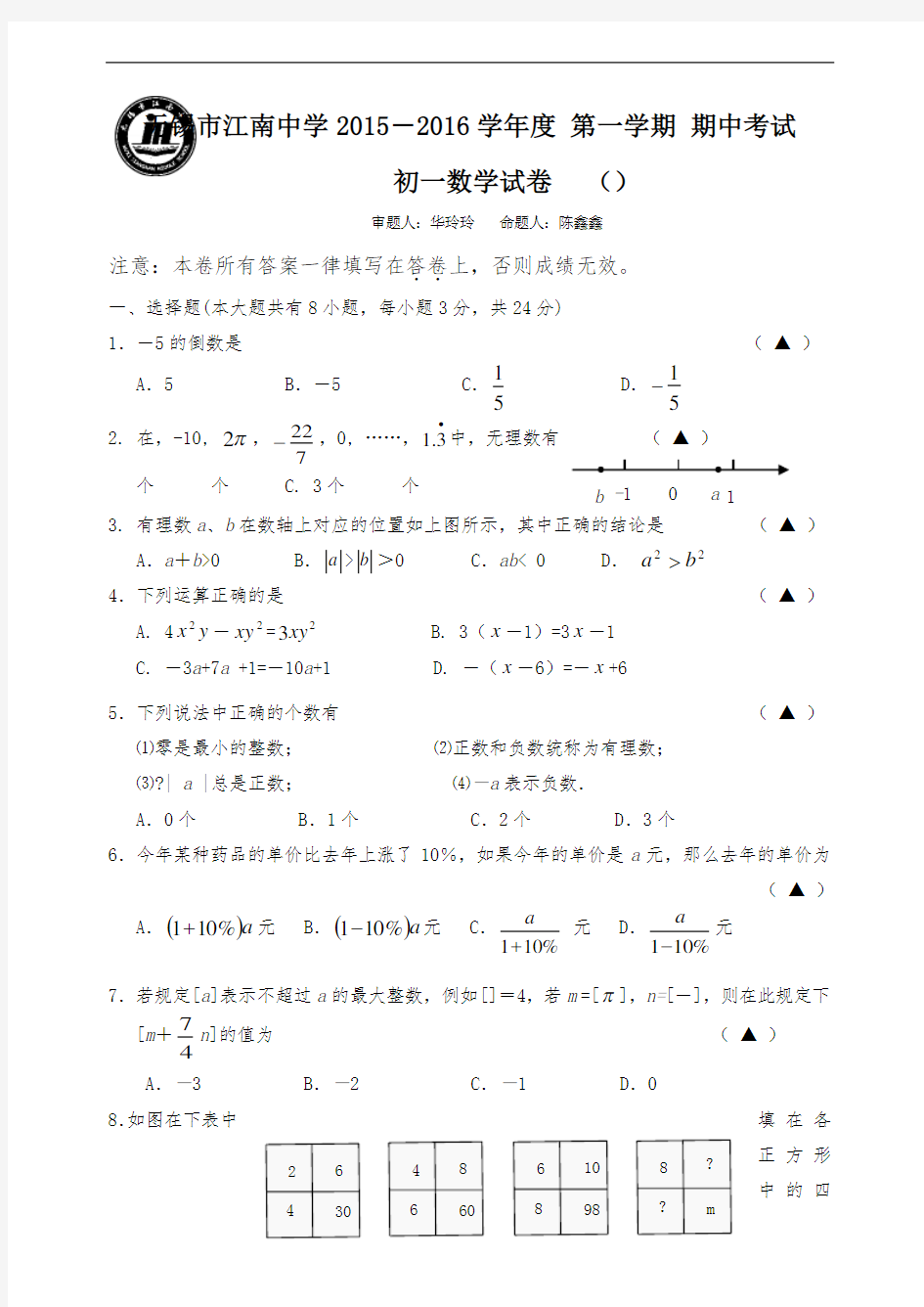 江苏七年级上期中数学试题及答案