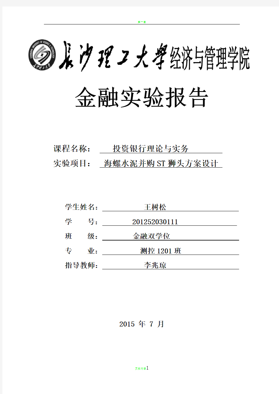 投资银行模拟实验报告