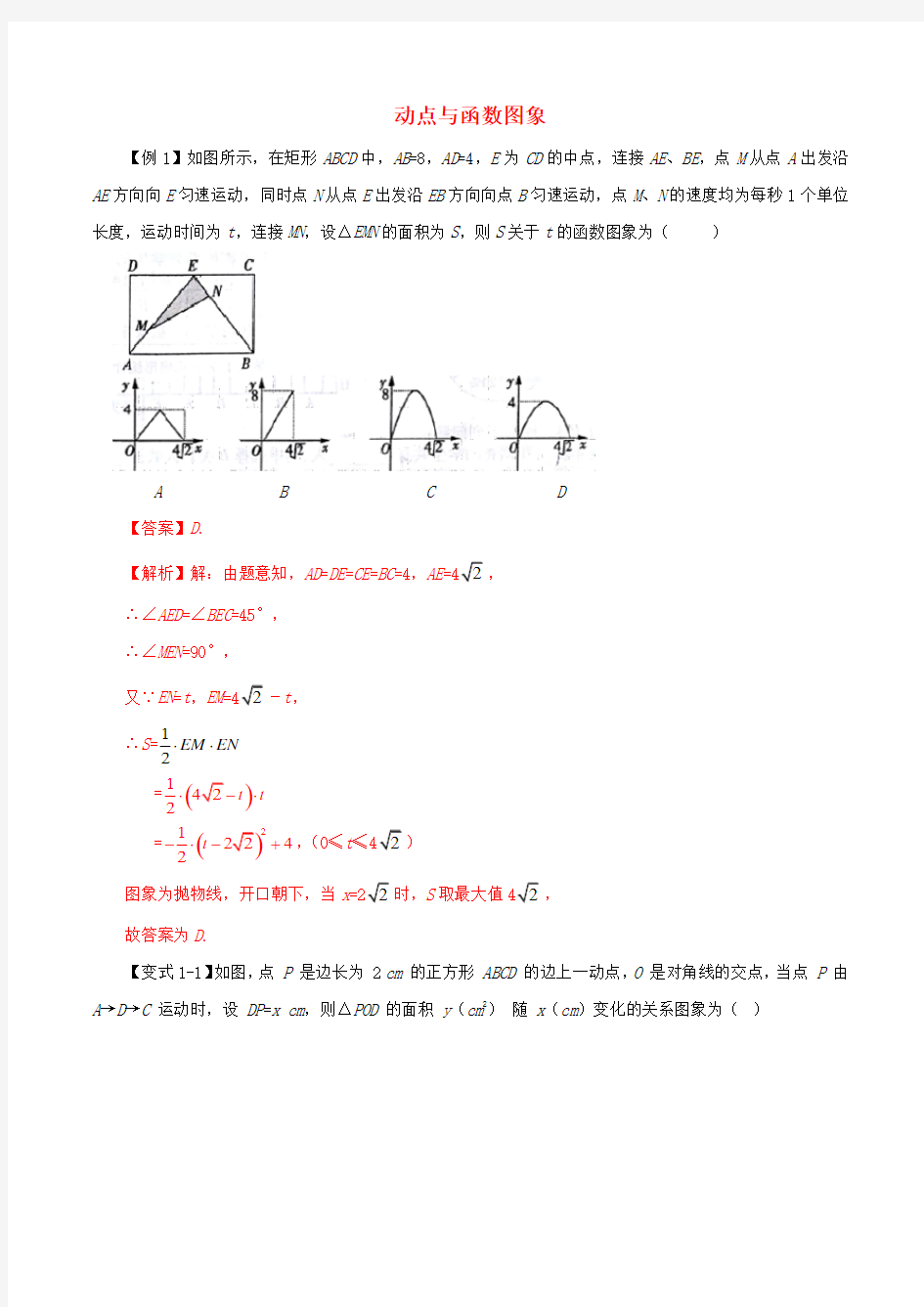 2021年中考数学压轴题提升训练动点与函数图象含解析