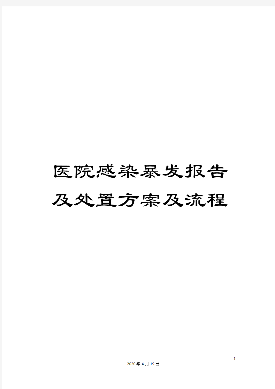 医院感染暴发报告及处置方案及流程