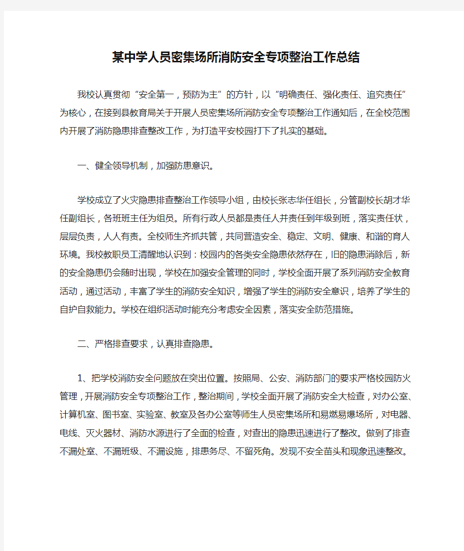 某中学人员密集场所消防安全专项整治工作总结