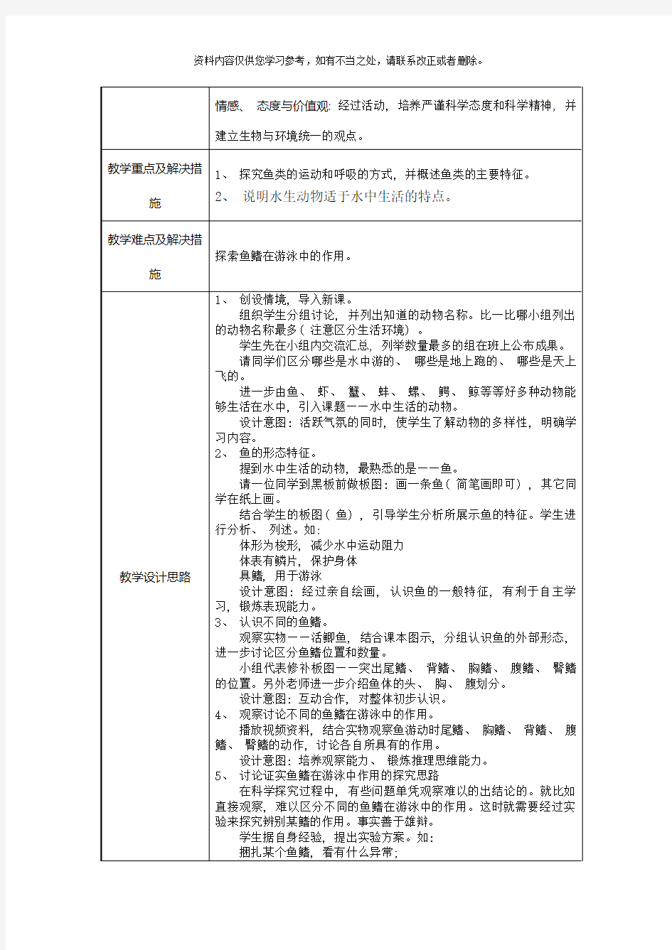 初中生物教学设计方案样本