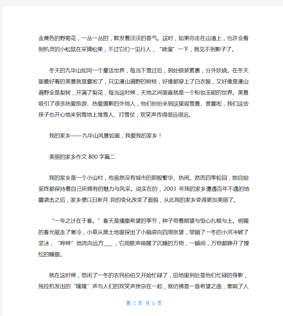 美丽的家乡作文800字5篇