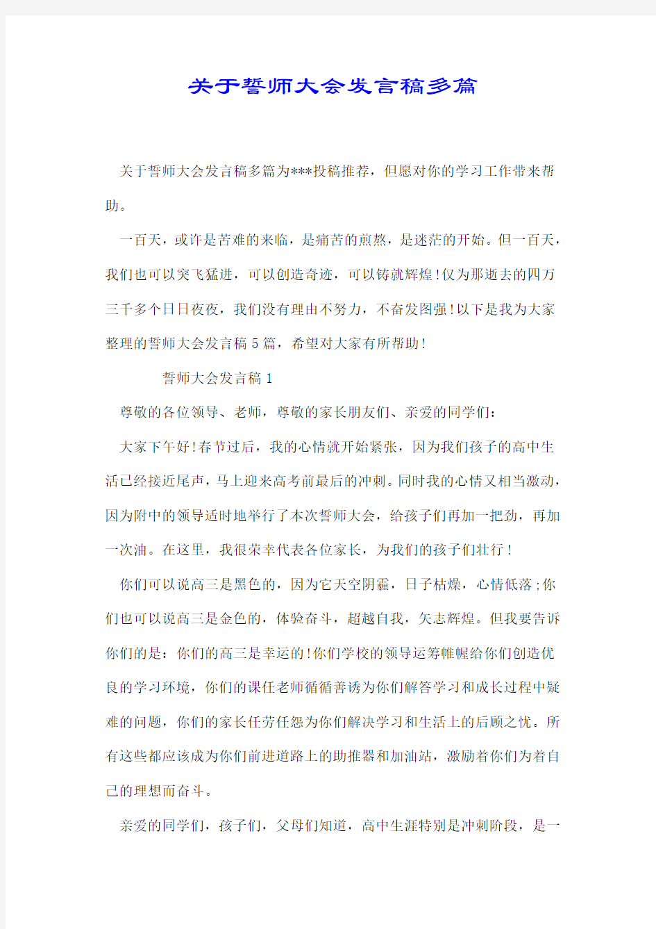 关于誓师大会发言稿多篇【推荐】