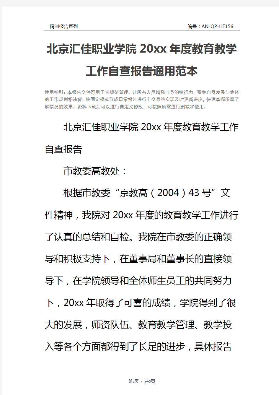 北京汇佳职业学院20xx年度教育教学工作自查报告通用范本
