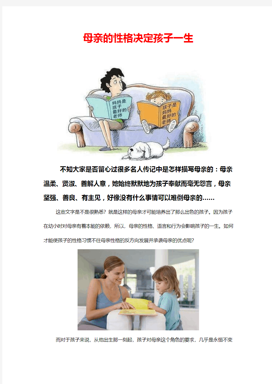 母亲的性格决定孩子一生