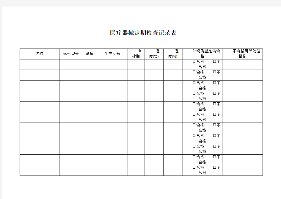 医疗器械定期检查记录表