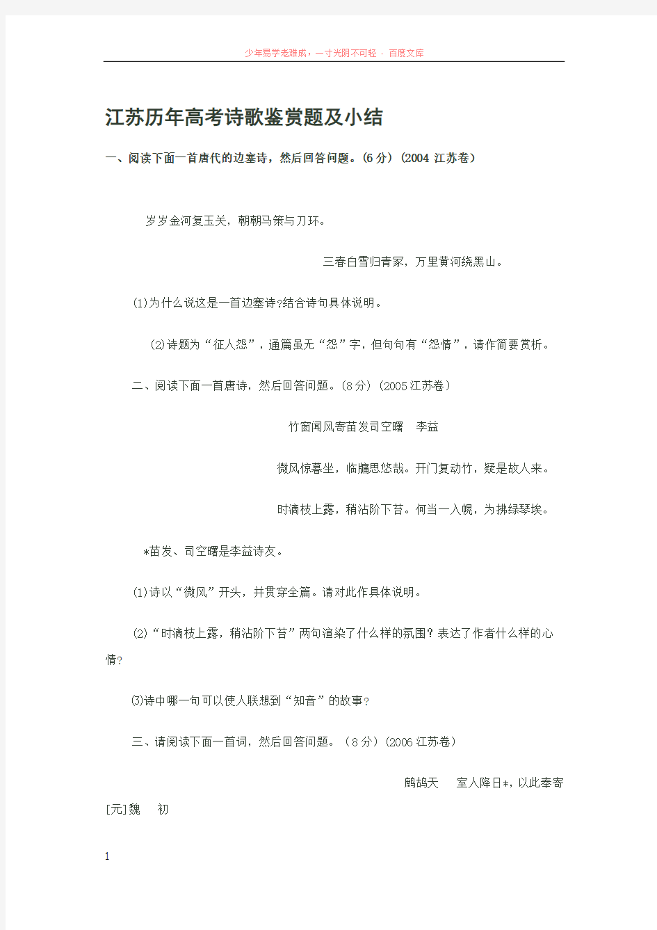 江苏历年高考诗歌鉴赏题及小结 (2)